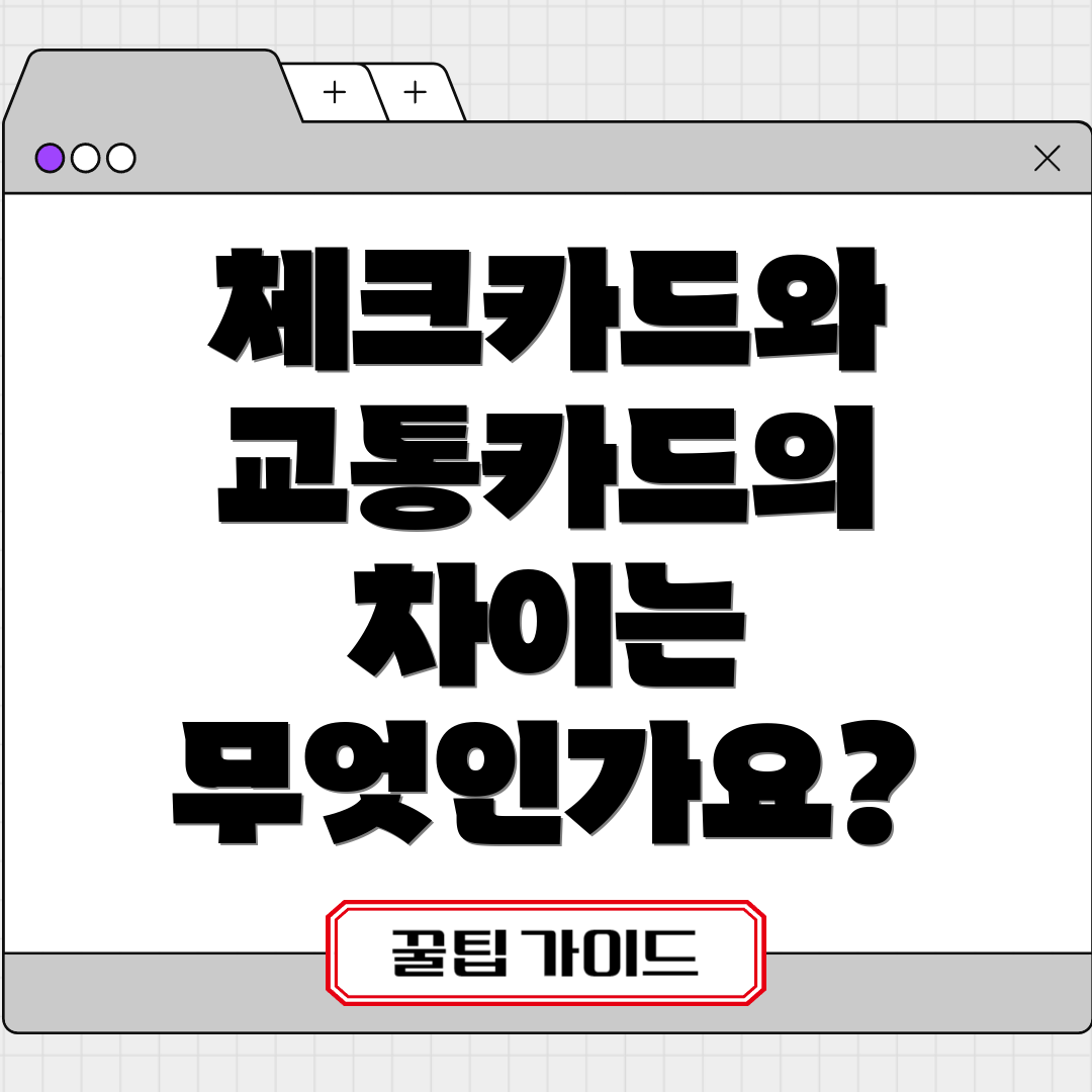 체크카드와 교통카드의 차이는 무엇인가요?