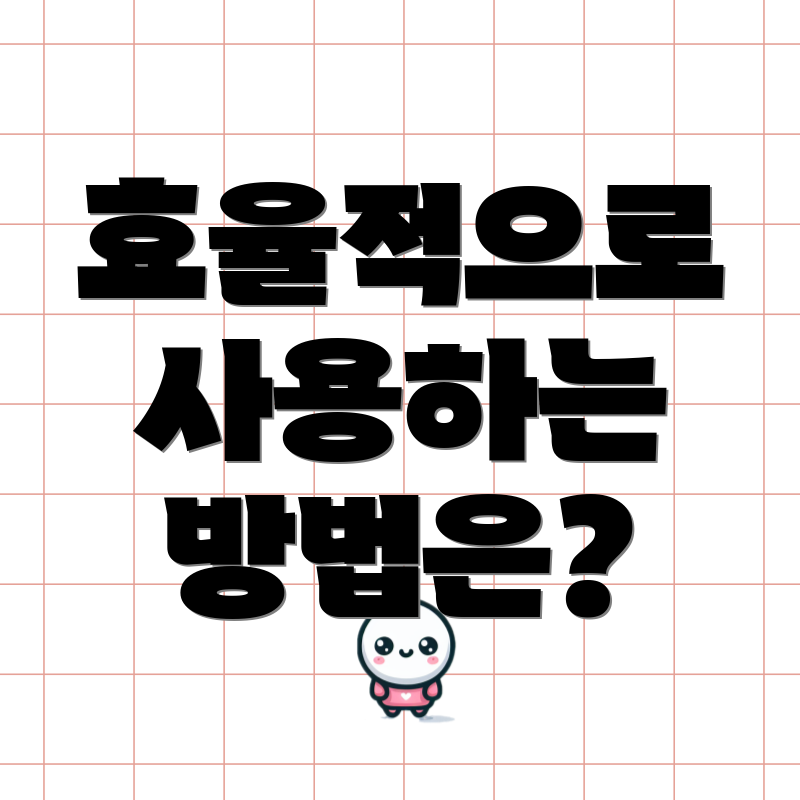 효율적으로 사용하는 방법은?