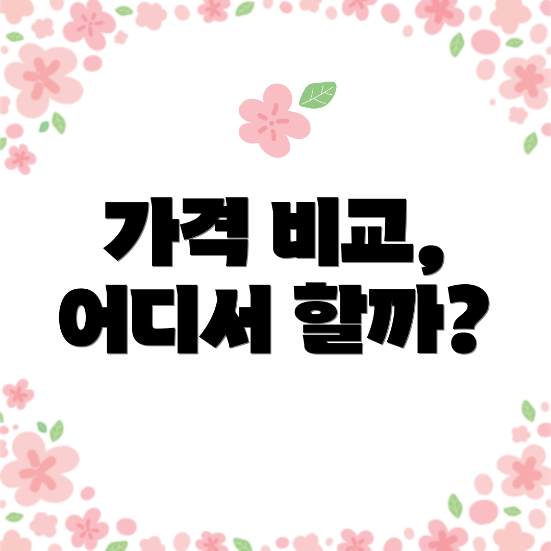 가격 비교, 어디서 할까?