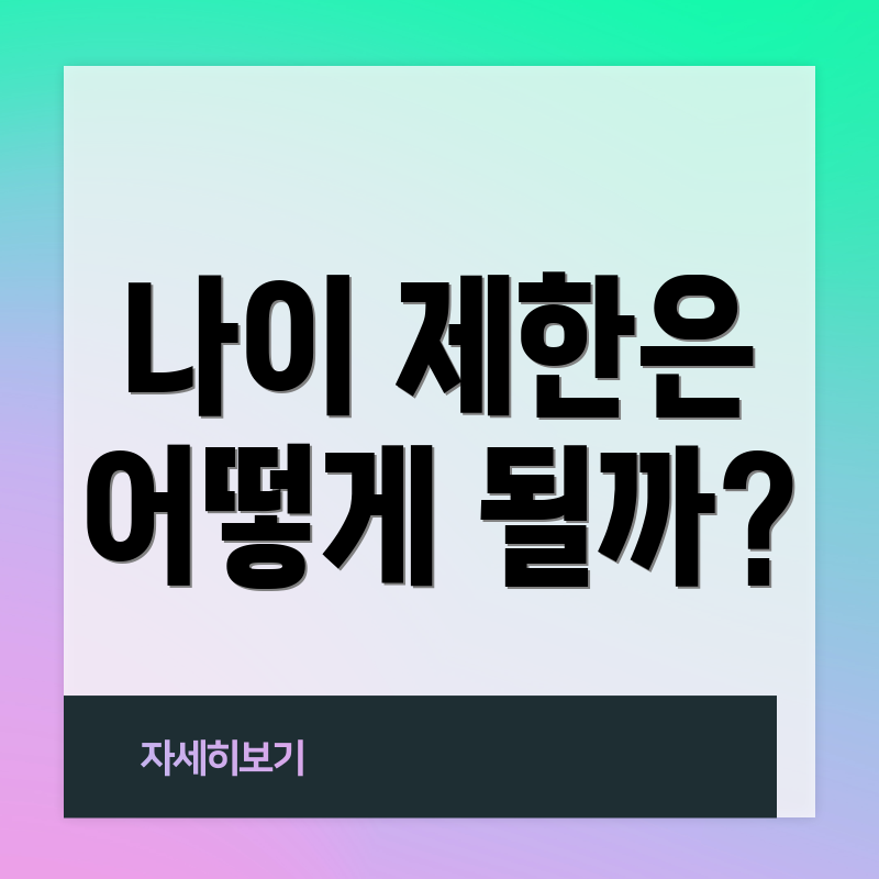 나이 제한은 어떻게 될까?