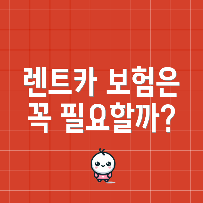 렌트카 보험은 꼭 필요할까?