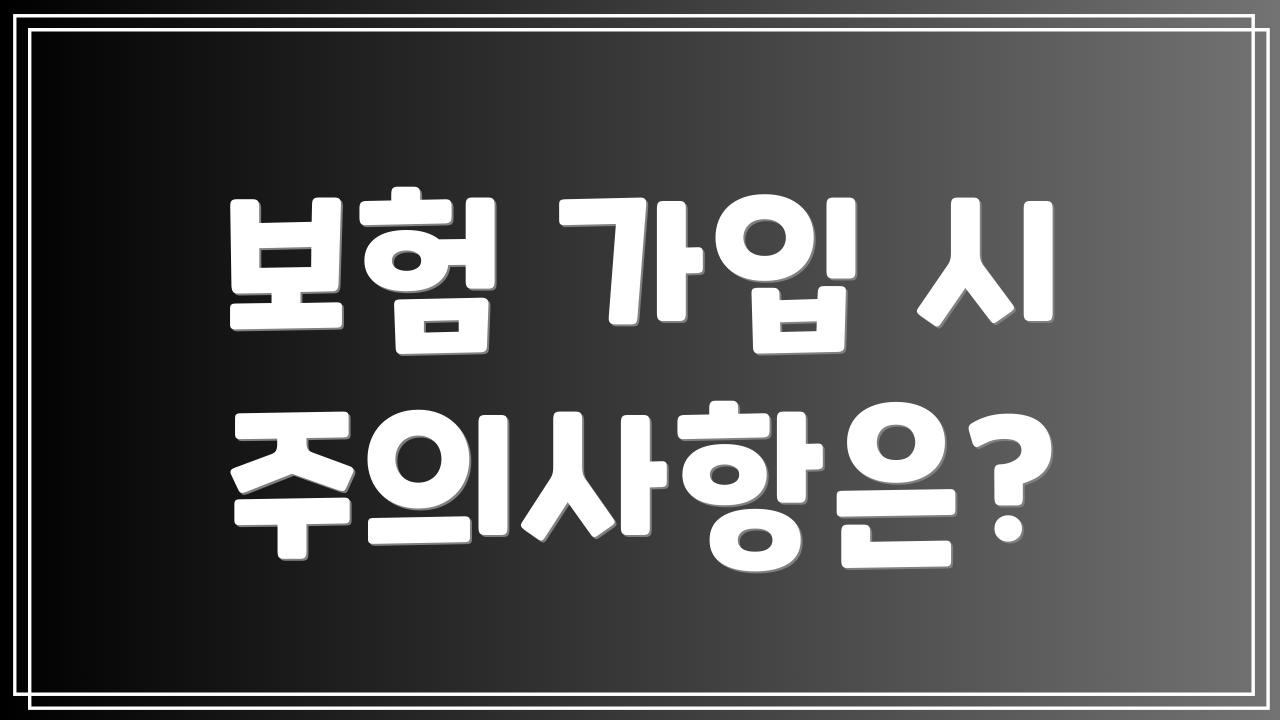 보험 가입 시 주의사항은?