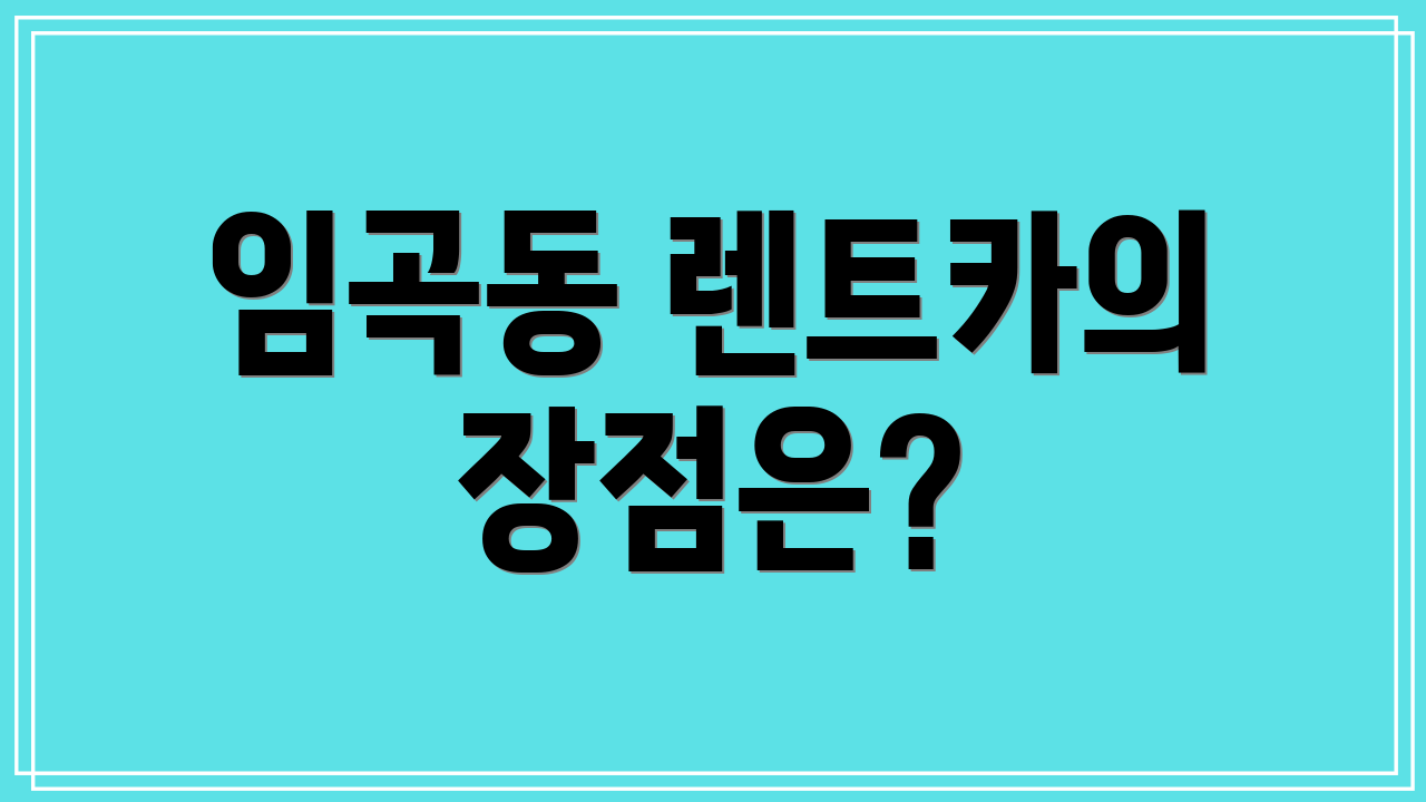 임곡동 렌트카의 장점은?