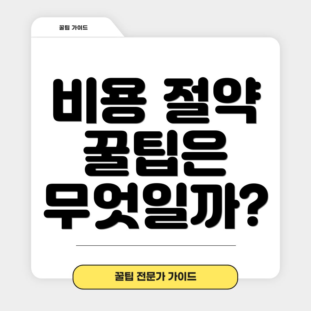 비용 절약 꿀팁은 무엇일까?