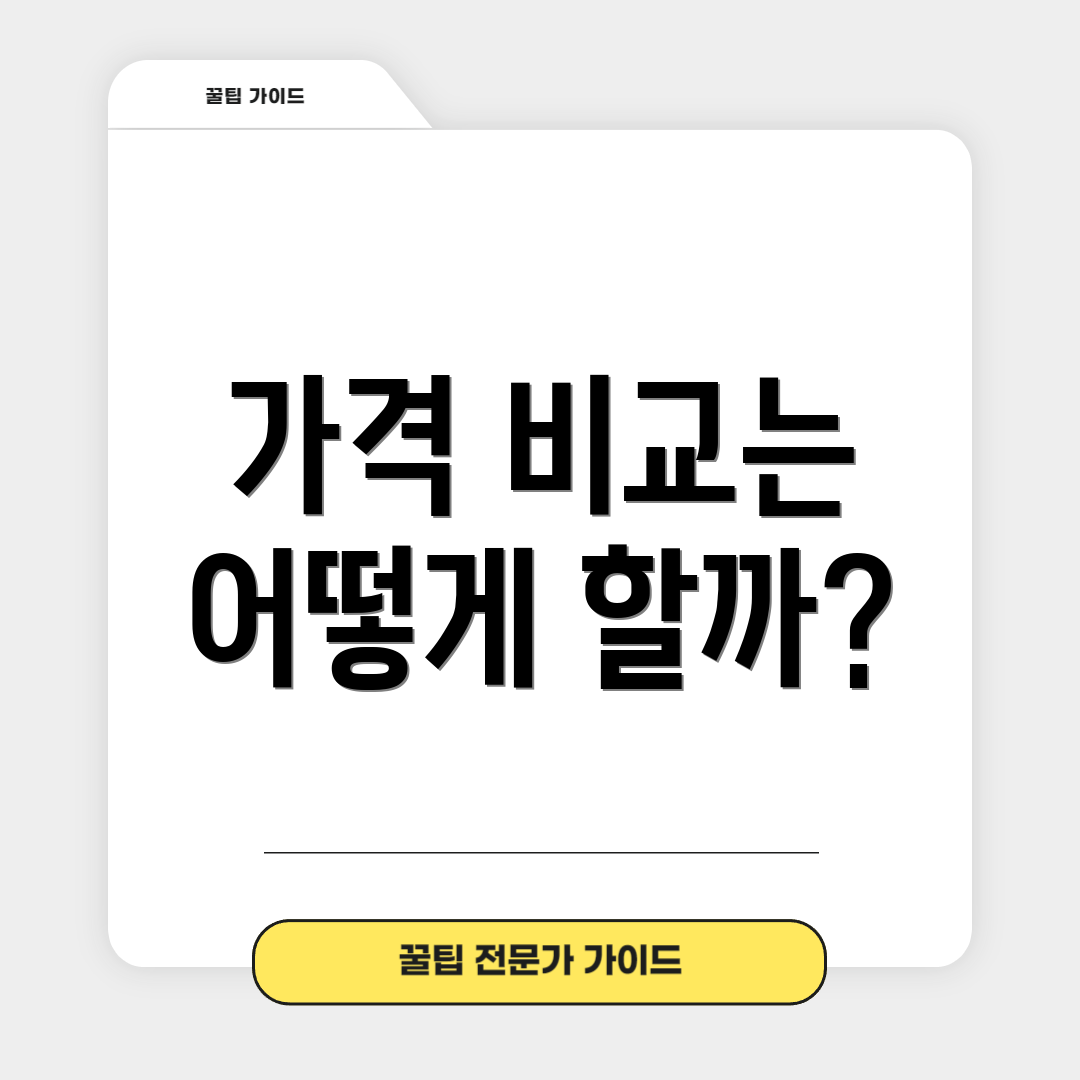 가격 비교는 어떻게 할까?