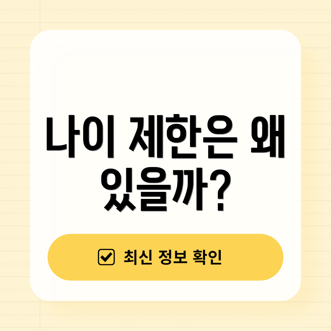 나이 제한은 왜 있을까?