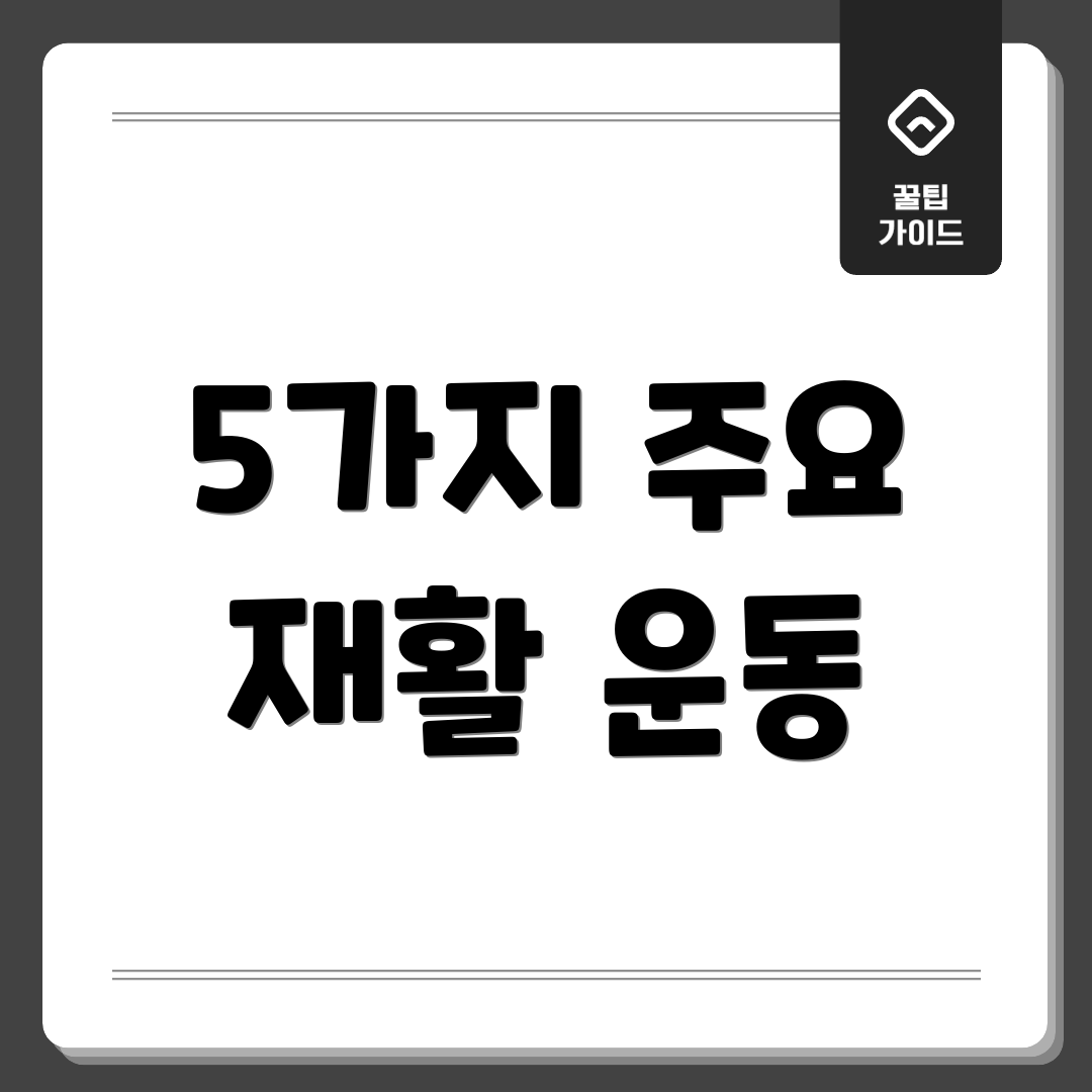 5가지 주요 재활 운동