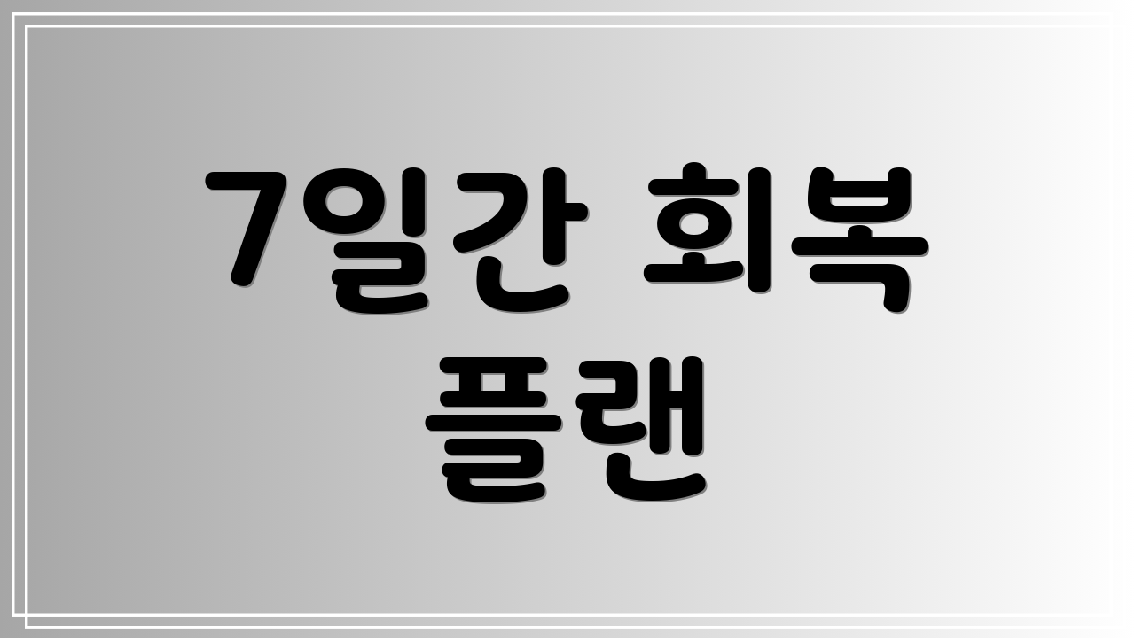 7일간 회복 플랜