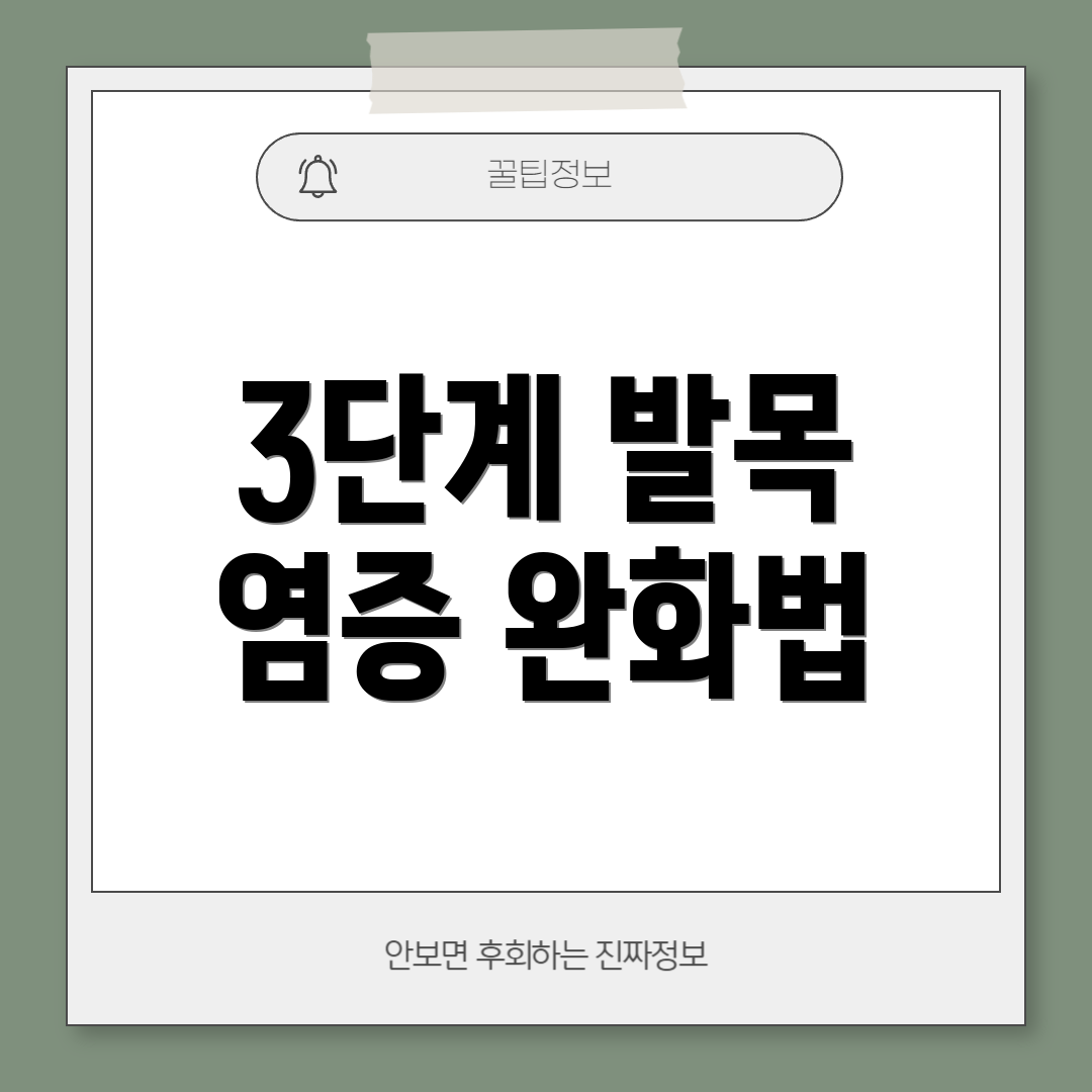 3단계 발목 염증 완화법