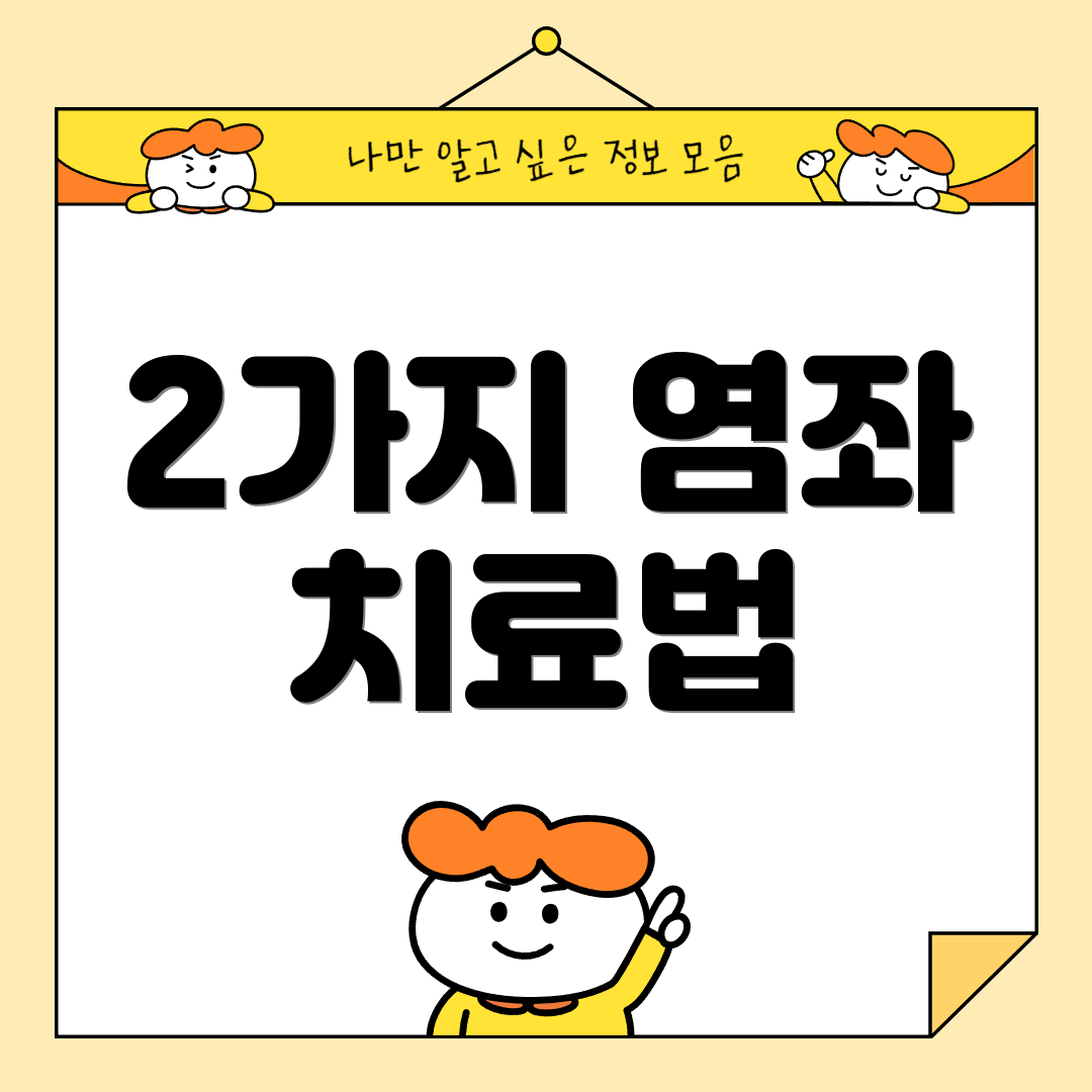 2가지 염좌 치료법