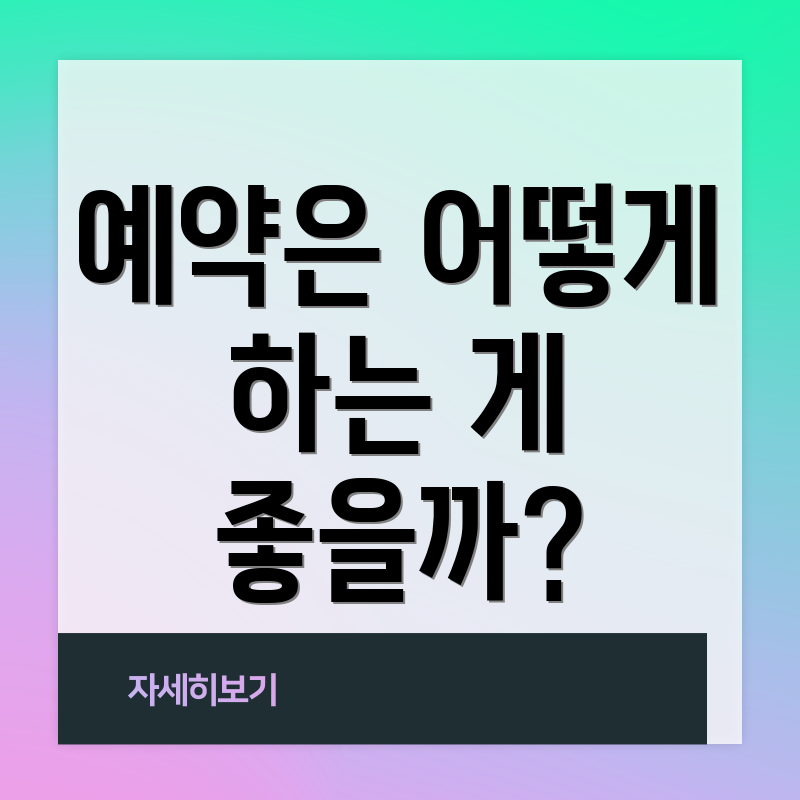 예약은 어떻게 하는 게 좋을까?