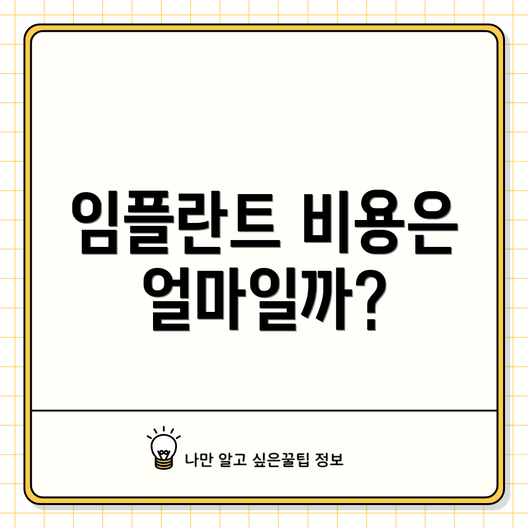 임플란트 비용은 얼마일까?