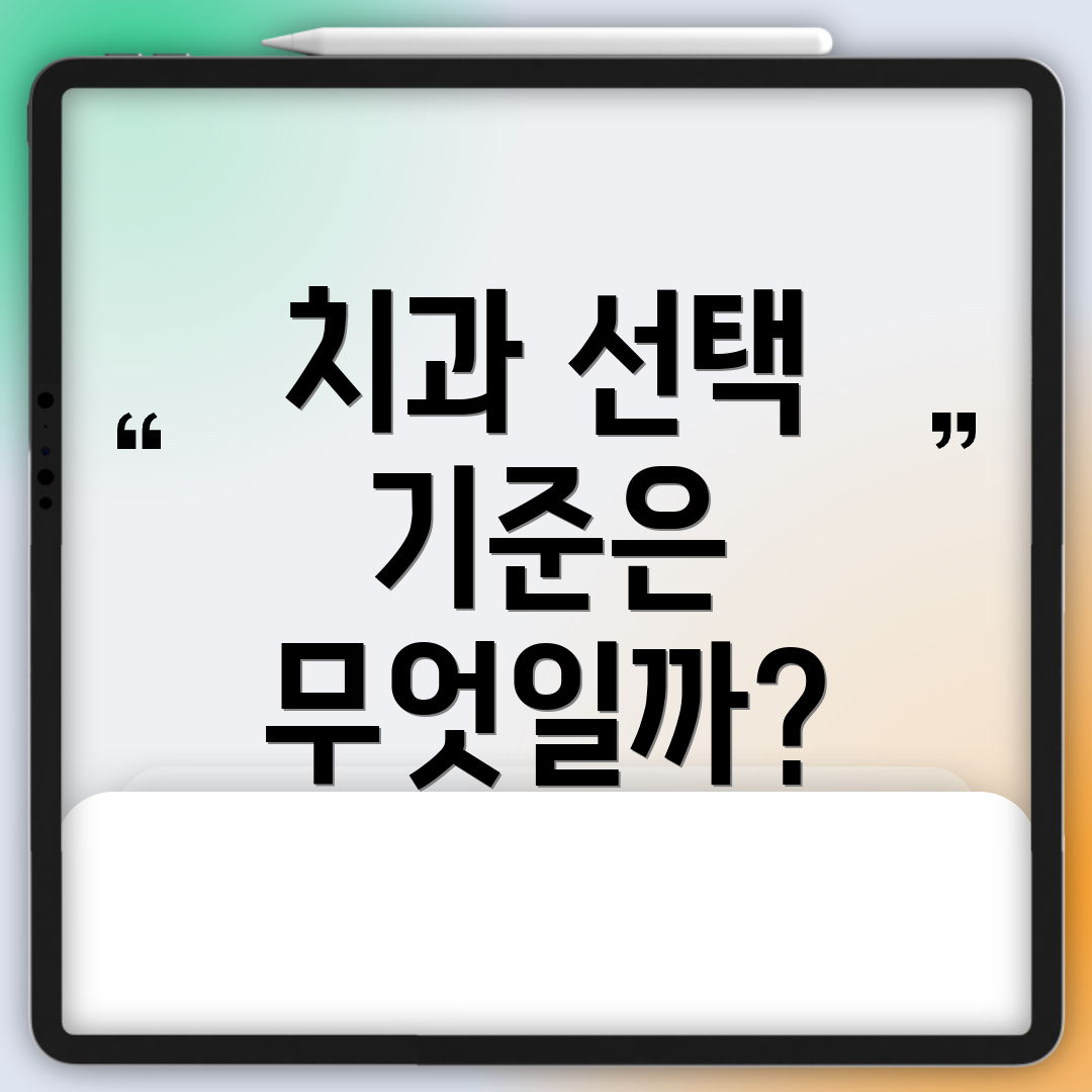 치과 선택 기준은 무엇일까?