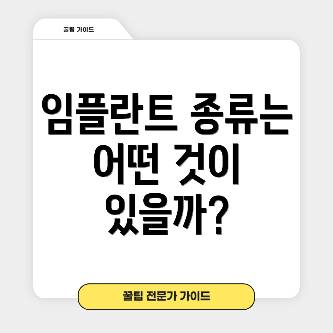 임플란트 종류는 어떤 것이 있을까?