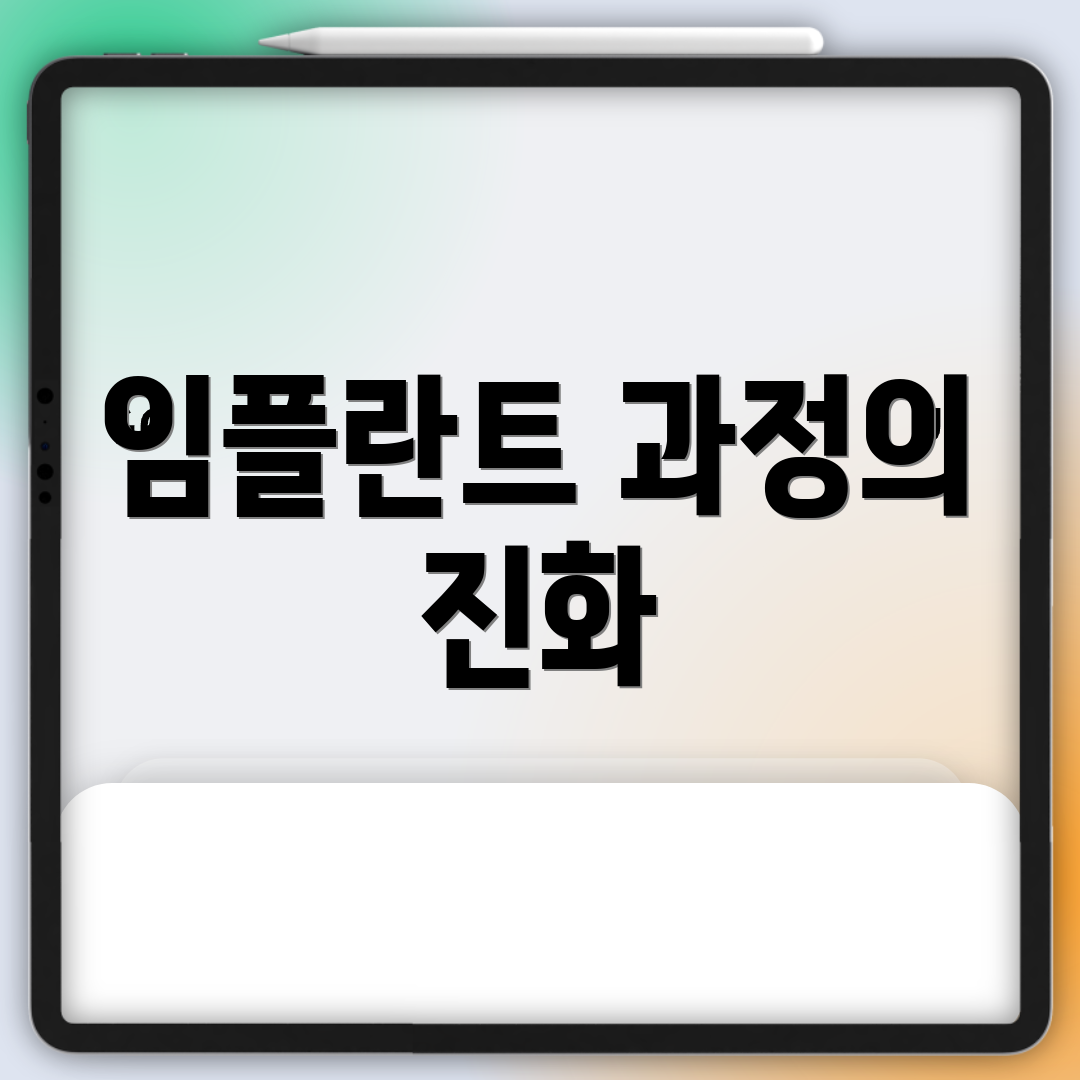 임플란트 과정의 진화