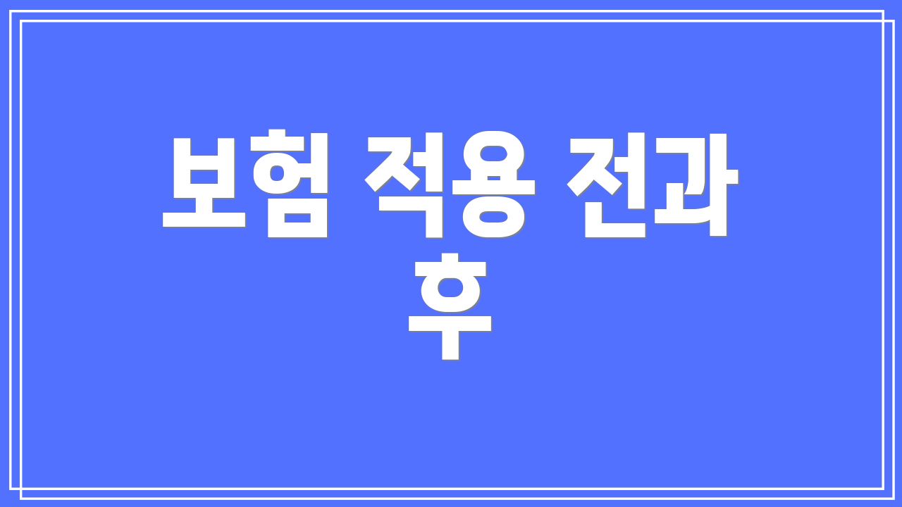 보험 적용 전과 후