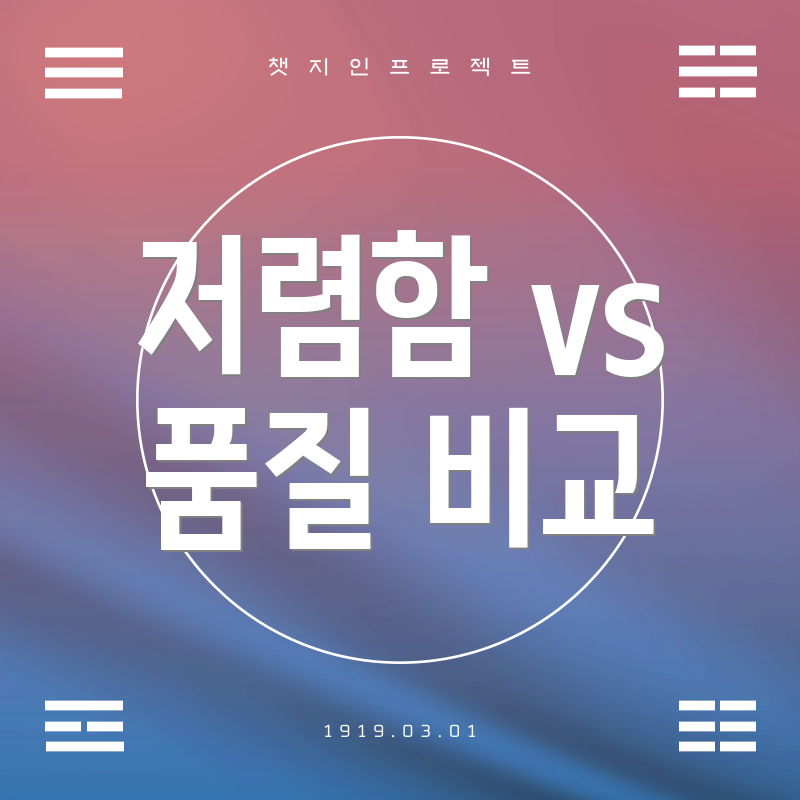 저렴함 vs 품질 비교