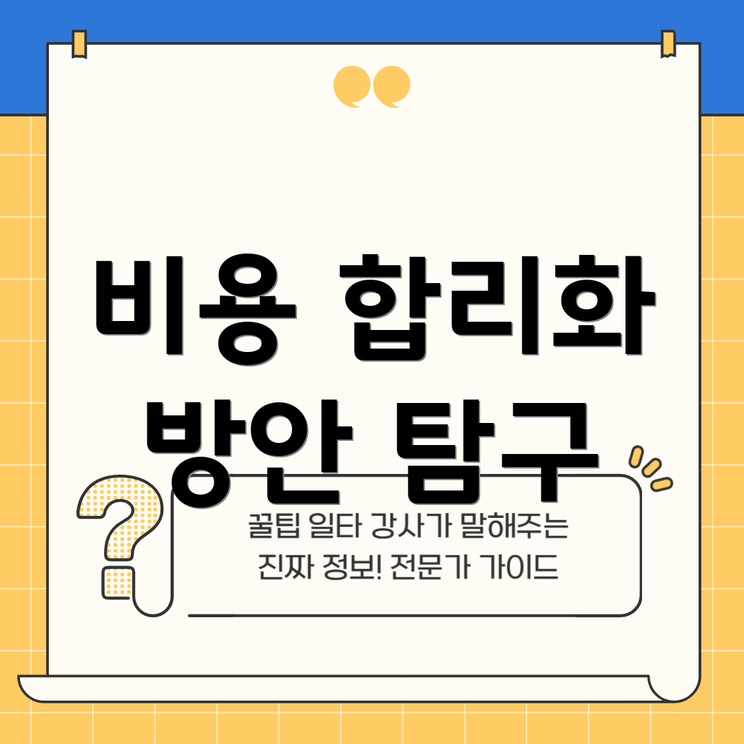 비용 합리화 방안 탐구