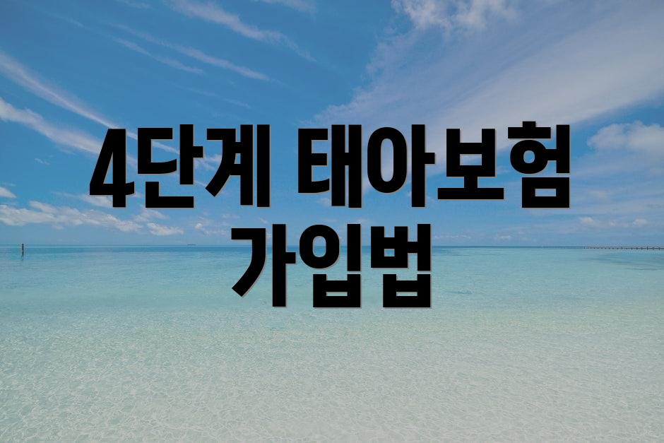 4단계 태아보험 가입법