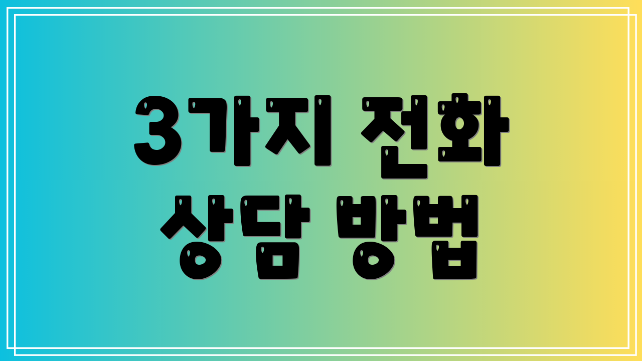 3가지 전화 상담 방법