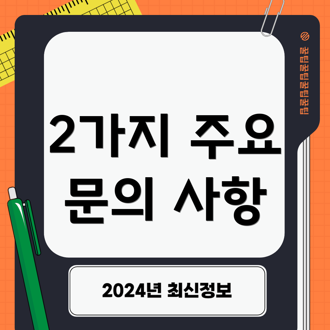 2가지 주요 문의 사항