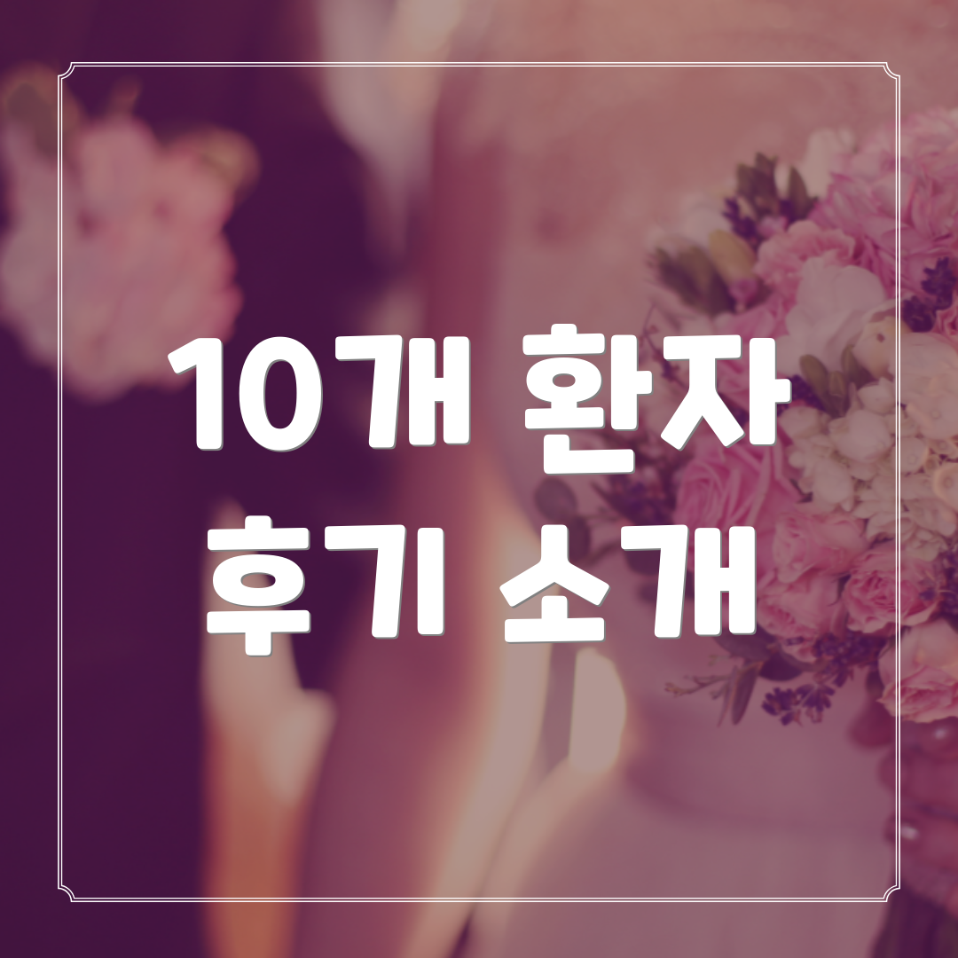 10개 환자 후기 소개