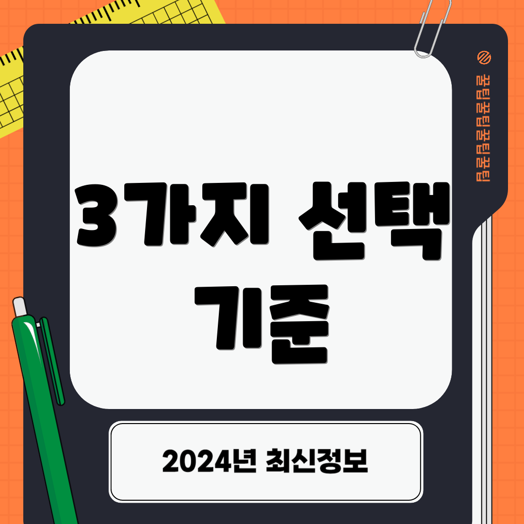 3가지 선택 기준