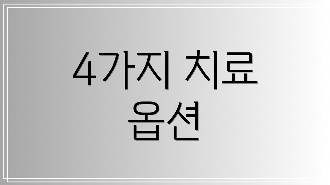 4가지 치료 옵션