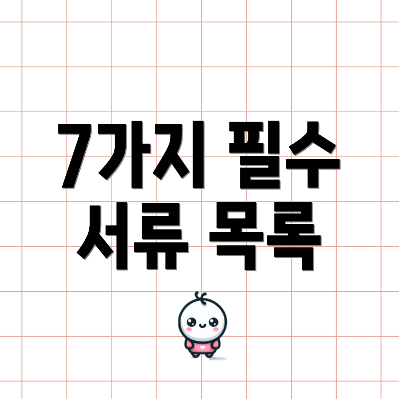 7가지 필수 서류 목록
