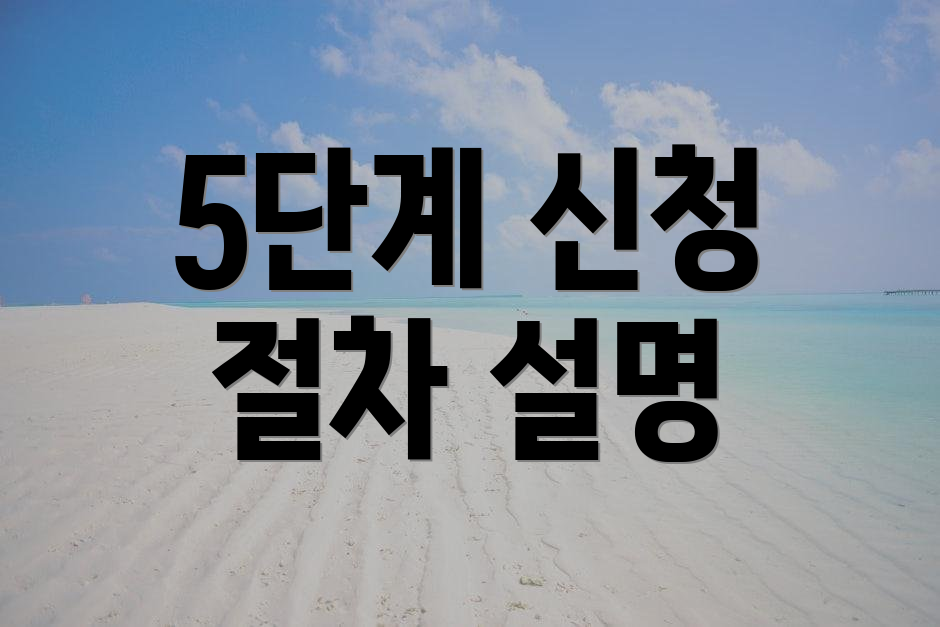 5단계 신청 절차 설명