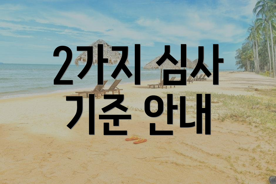 2가지 심사 기준 안내
