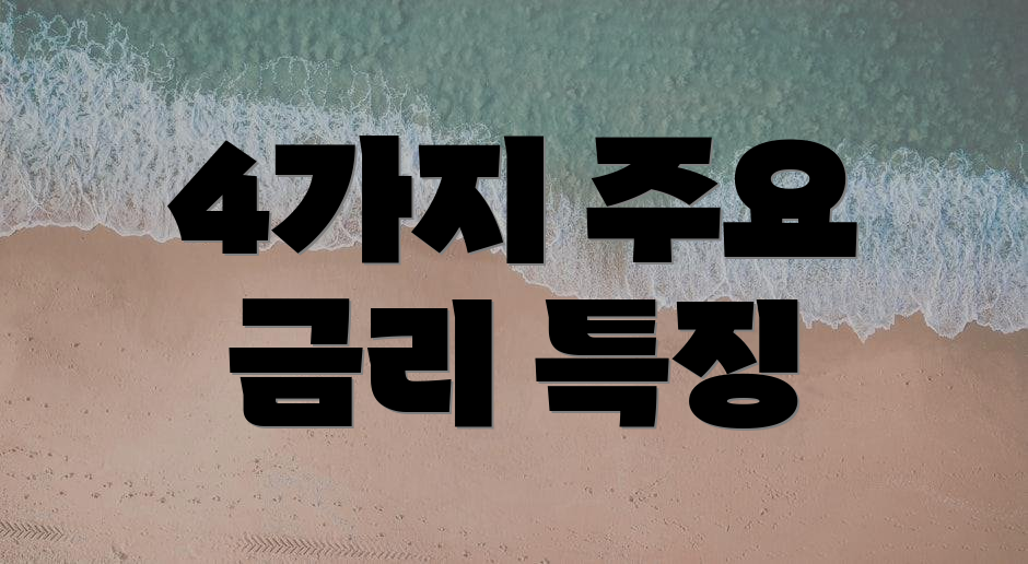 4가지 주요 금리 특징