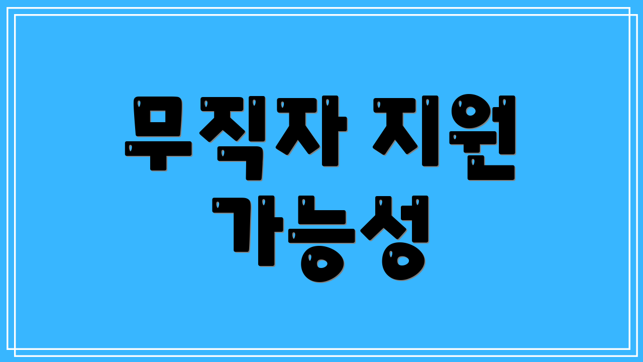 무직자 지원 가능성