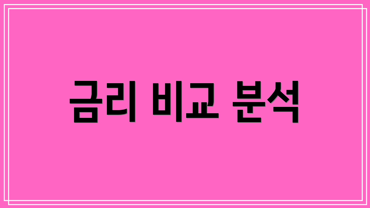 금리 비교 분석