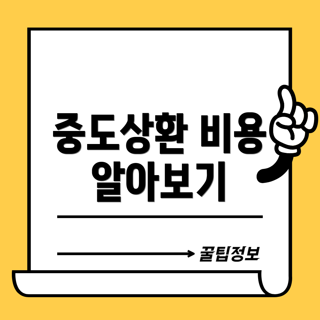 중도상환 비용 알아보기
