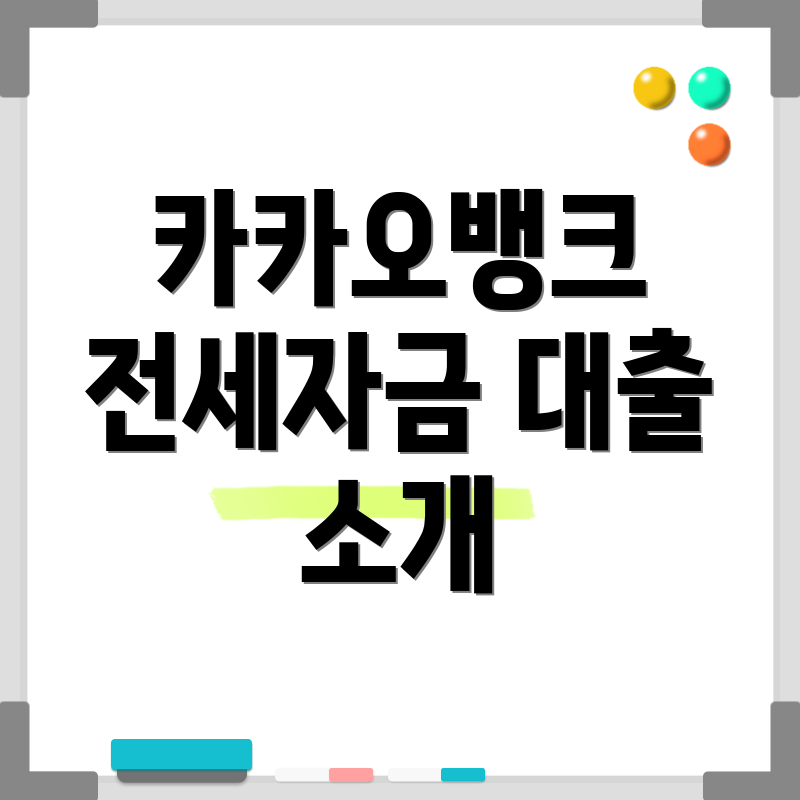카카오뱅크 전세자금 대출 소개