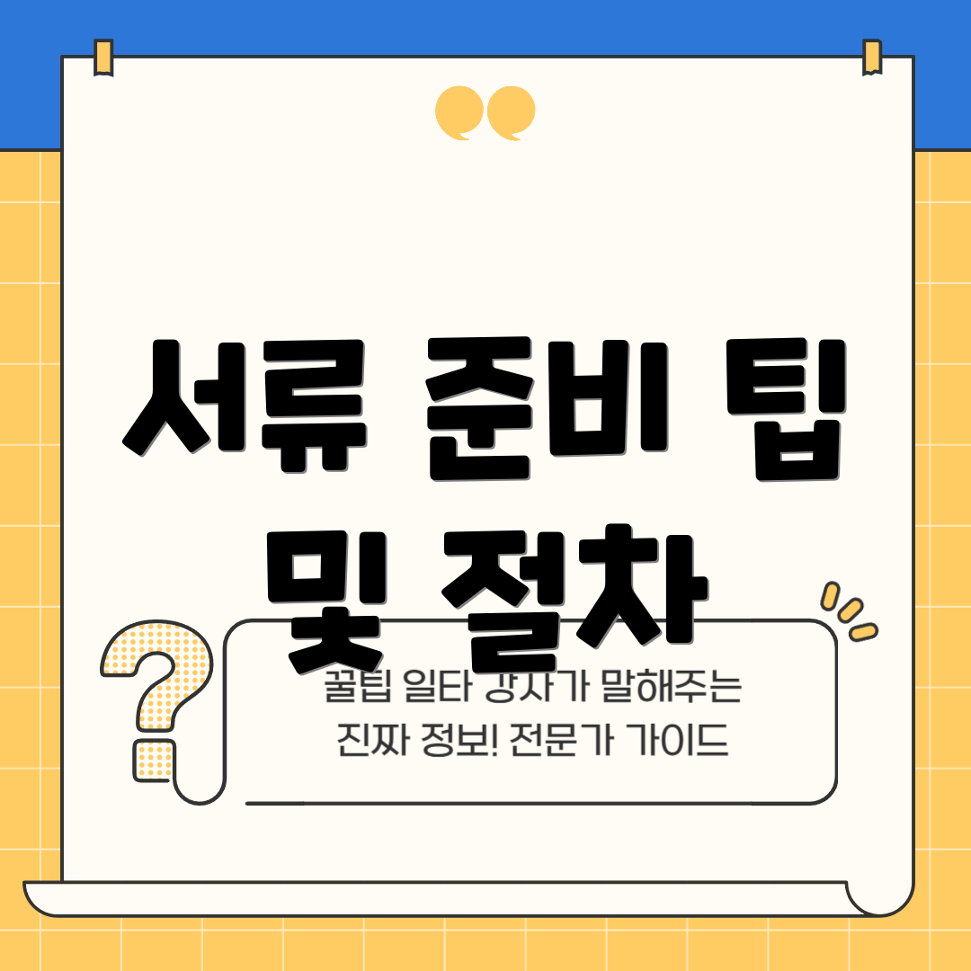 서류 준비 팁 및 절차