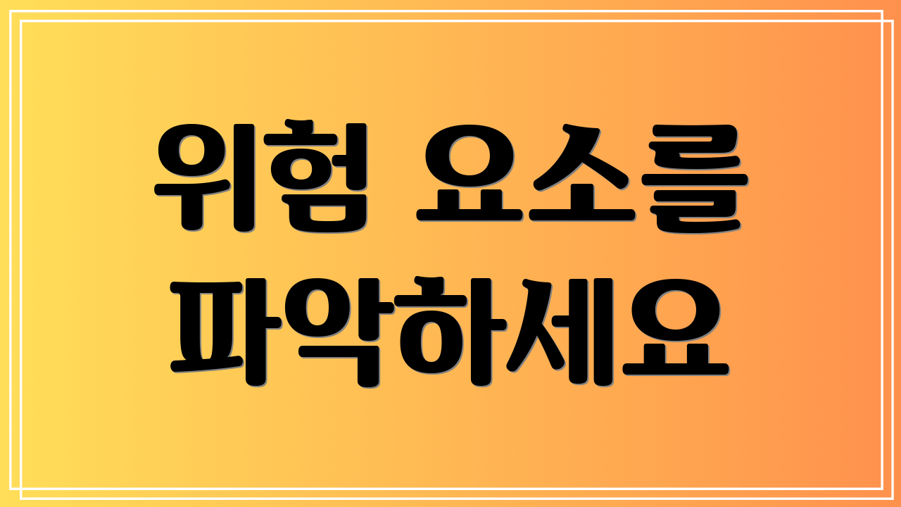 위험 요소를 파악하세요