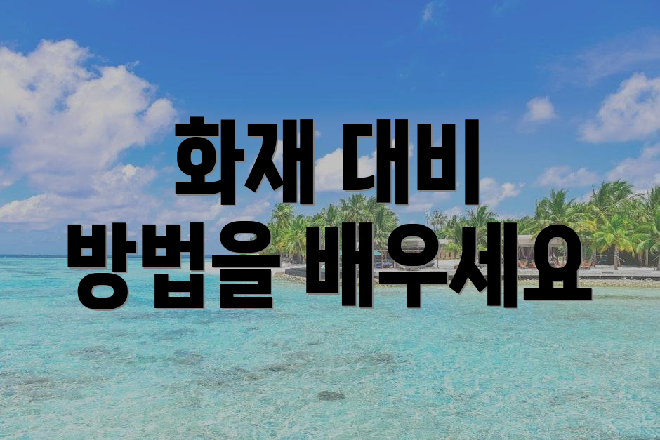 화재 대비 방법을 배우세요