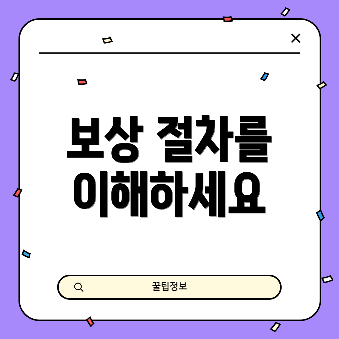 보상 절차를 이해하세요