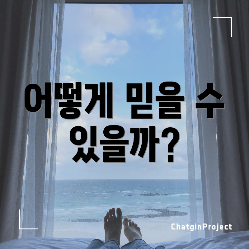 어떻게 믿을 수 있을까?