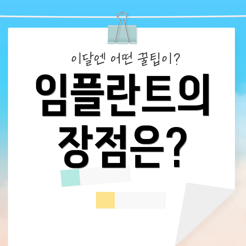 임플란트의 장점은?