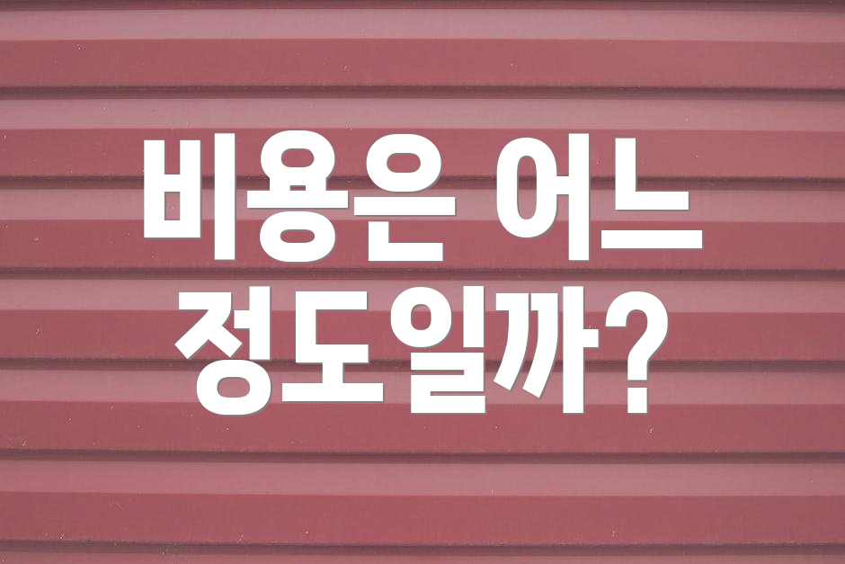 비용은 어느 정도일까?