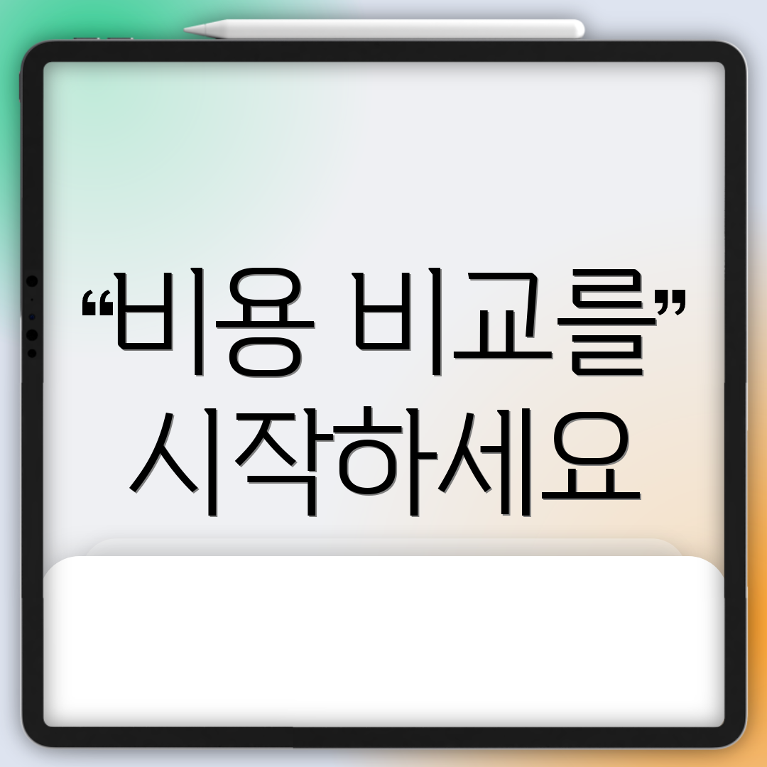 비용 비교를 시작하세요