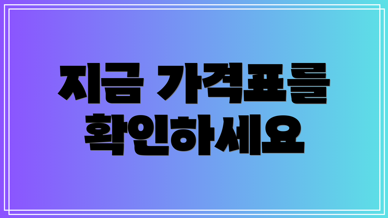 지금 가격표를 확인하세요
