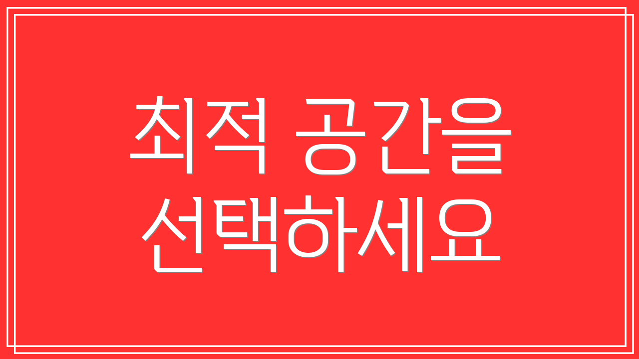 최적 공간을 선택하세요