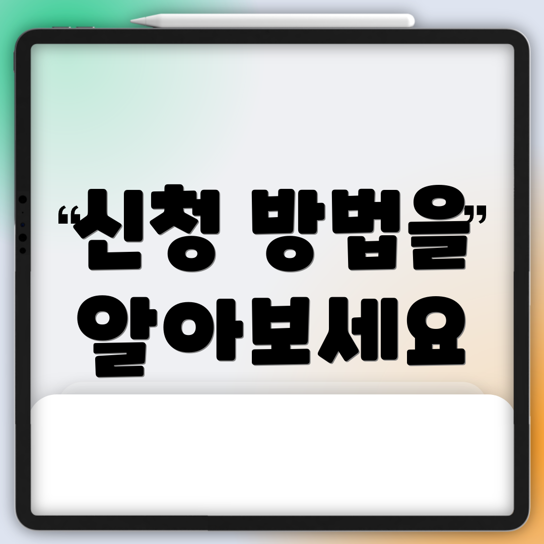 신청 방법을 알아보세요