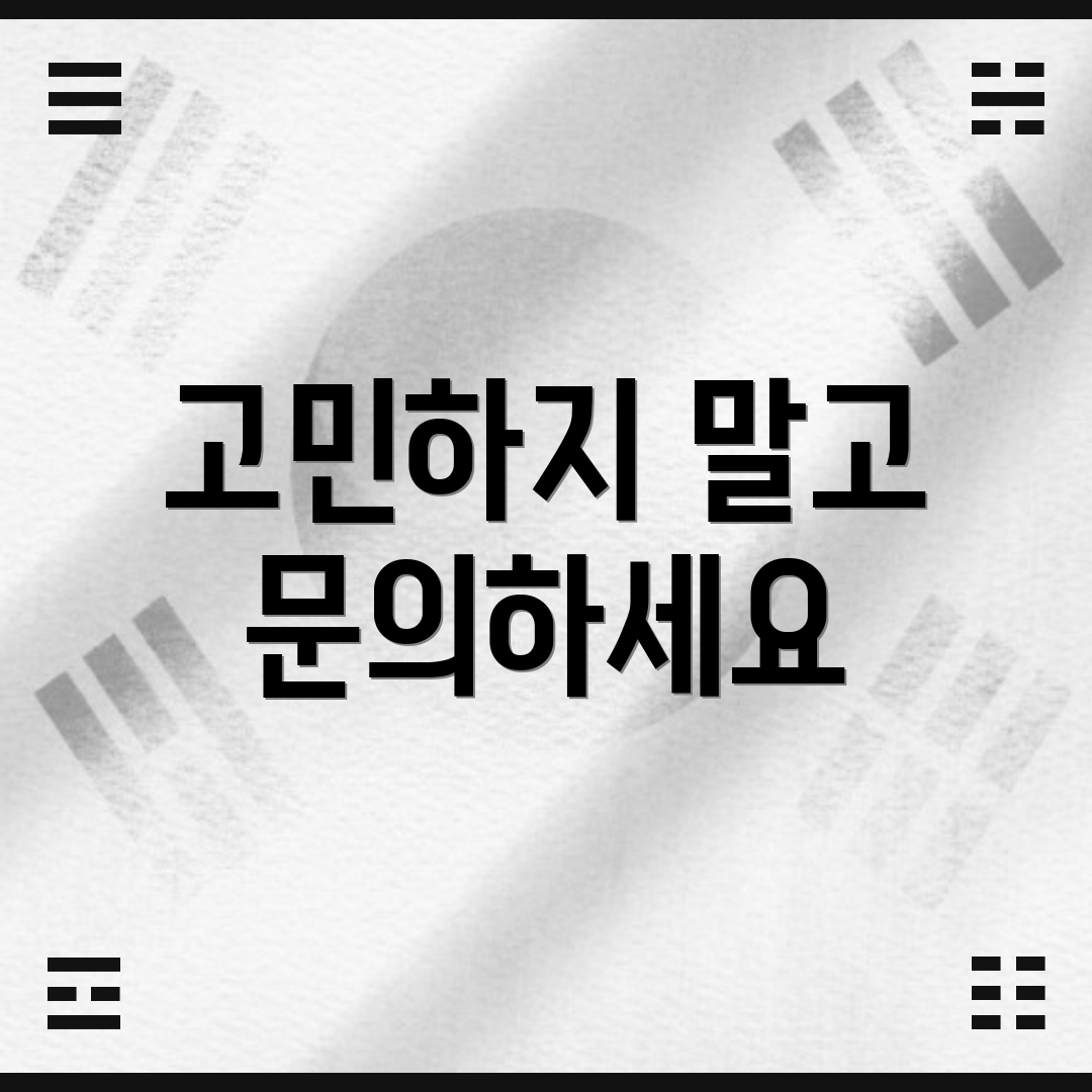고민하지 말고 문의하세요