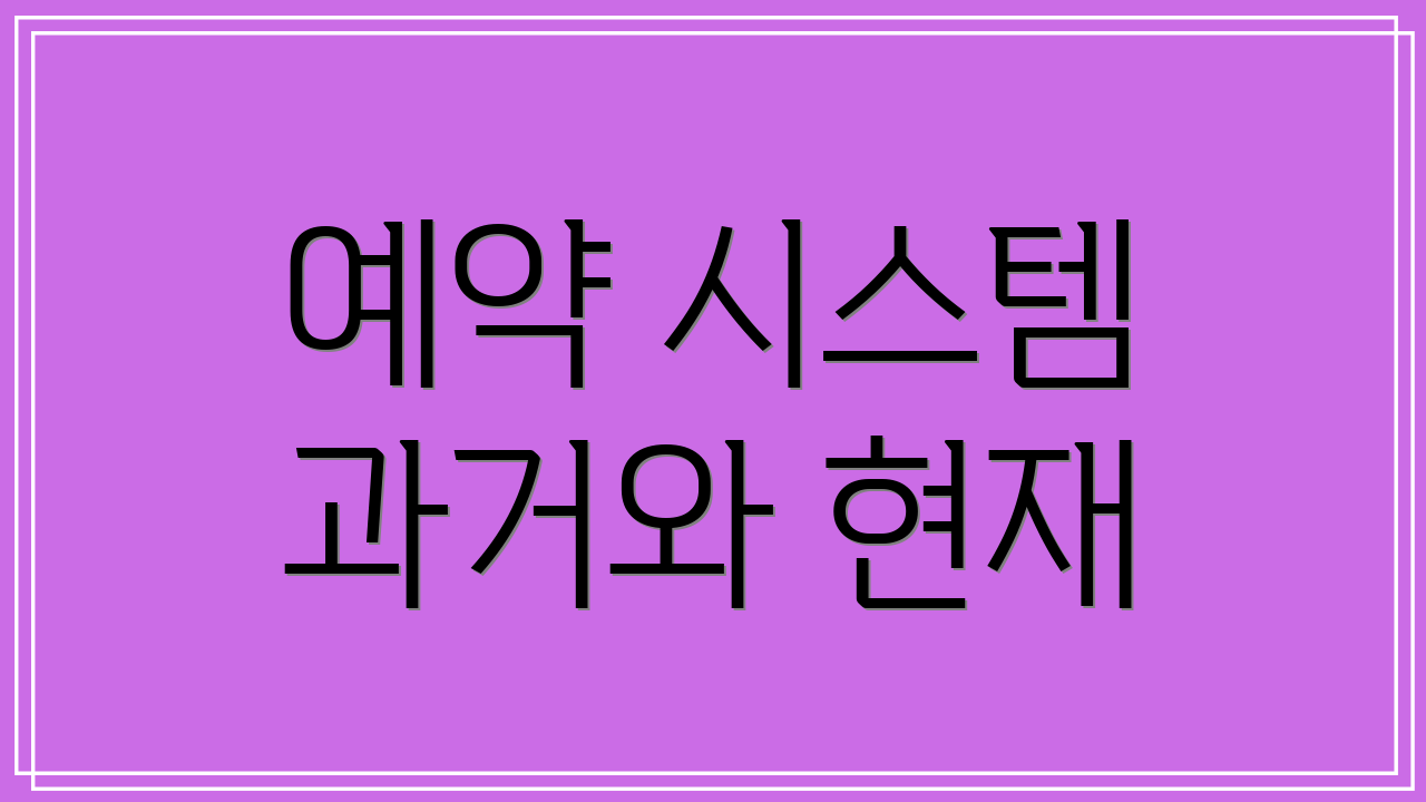 예약 시스템 과거와 현재