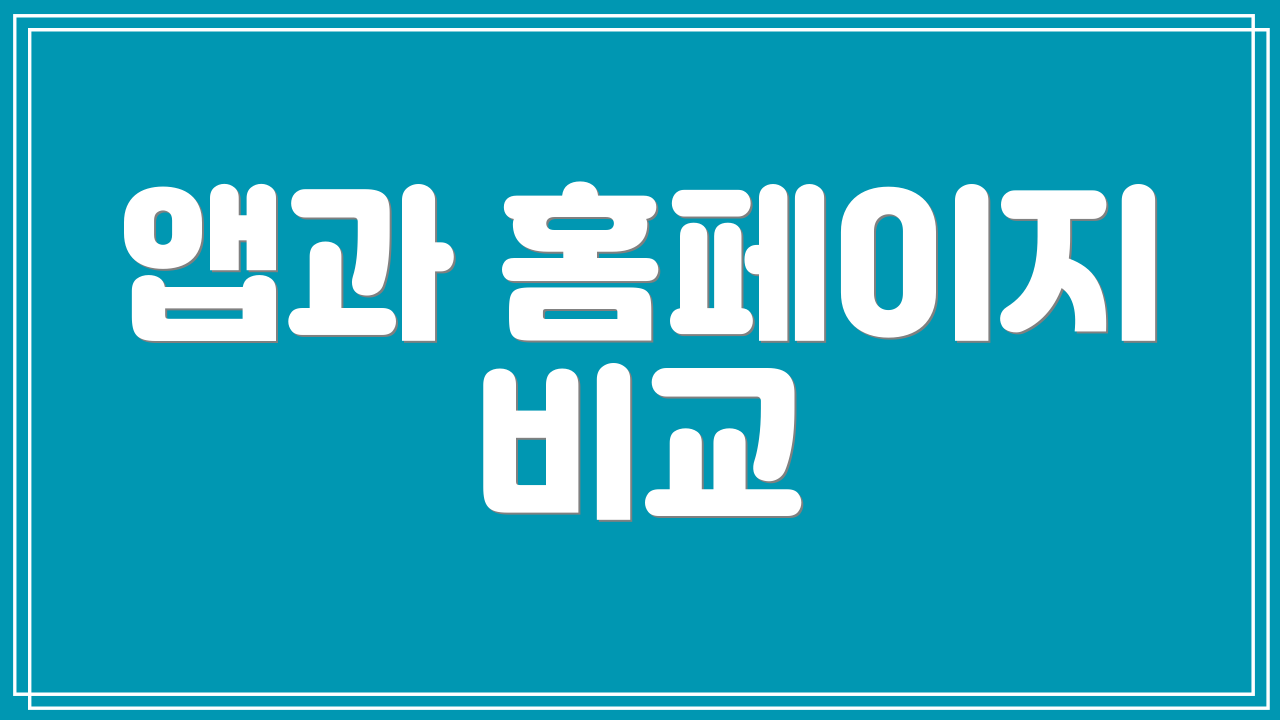 앱과 홈페이지 비교